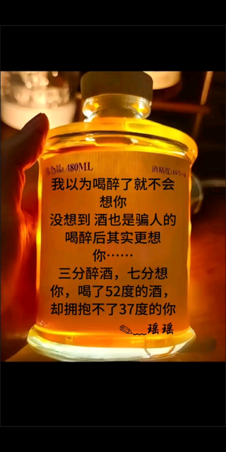 听说酒能醉人~没想到