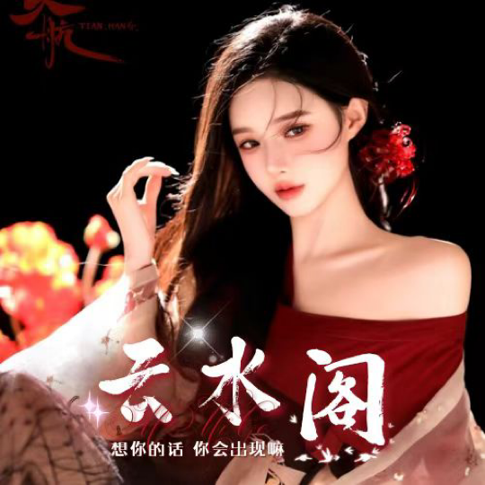 云水阁🍷欢迎您海报