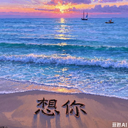 ✨只✨为✨想✨你✨