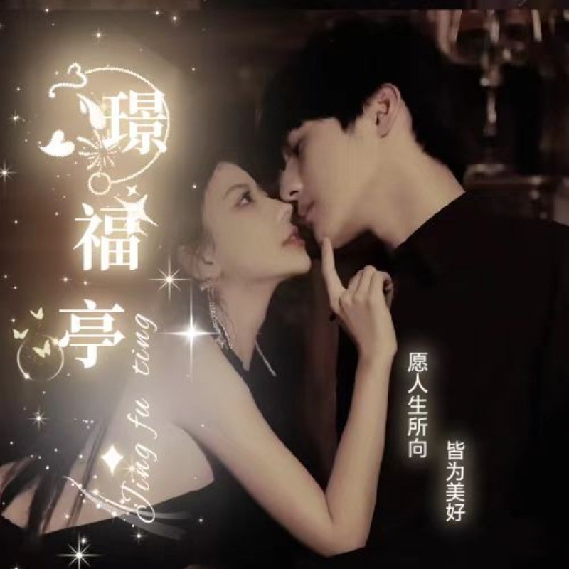 景福亭✨是你的福视频同城交友