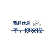 ‘忙着赚米✩