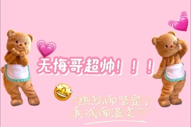 洁儿宝宝求电费~主播照片