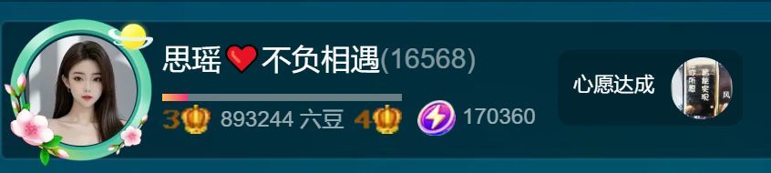 思瑶❤️不负相遇的图片