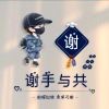 漫步人生1s!海报