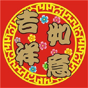吉祥❤️如意