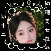 星光💞不负赶路人