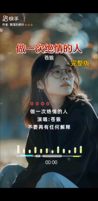 好歌，但我做不到绝情