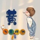 Ayden℡黄
