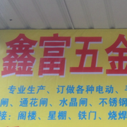鑫富五金卷闸门业