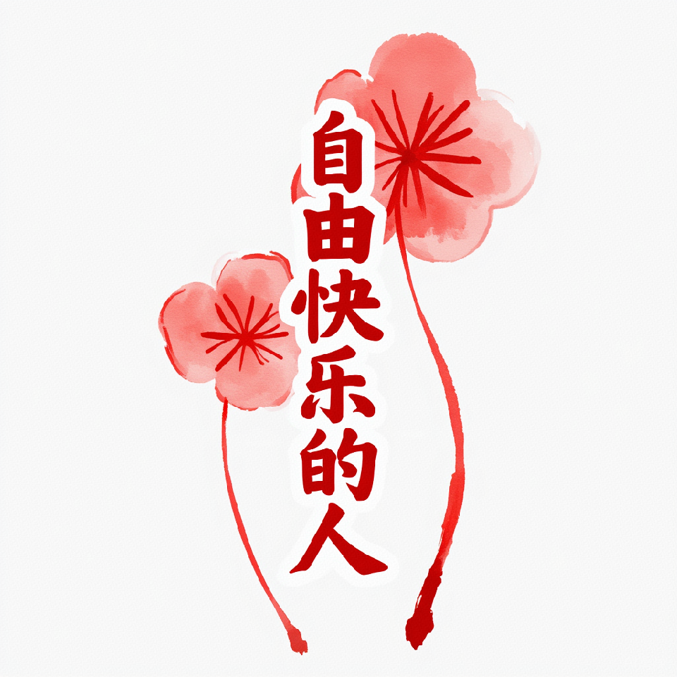 思语💗思而不语海报
