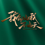 清～风、