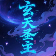 玄天🔥圣主