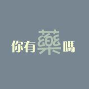 東游西逛的佬头…