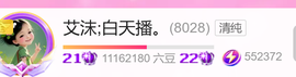 艾沫;白天播。主播照片