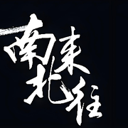南☞不玩了!!的头像