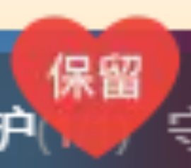 一只羊OO暂休主播照片
