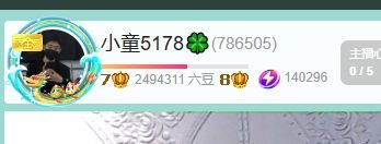 小童5178??主播圖片