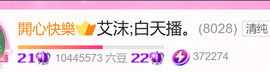 艾沫;白天播。主播照片