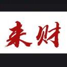 八方来财dk