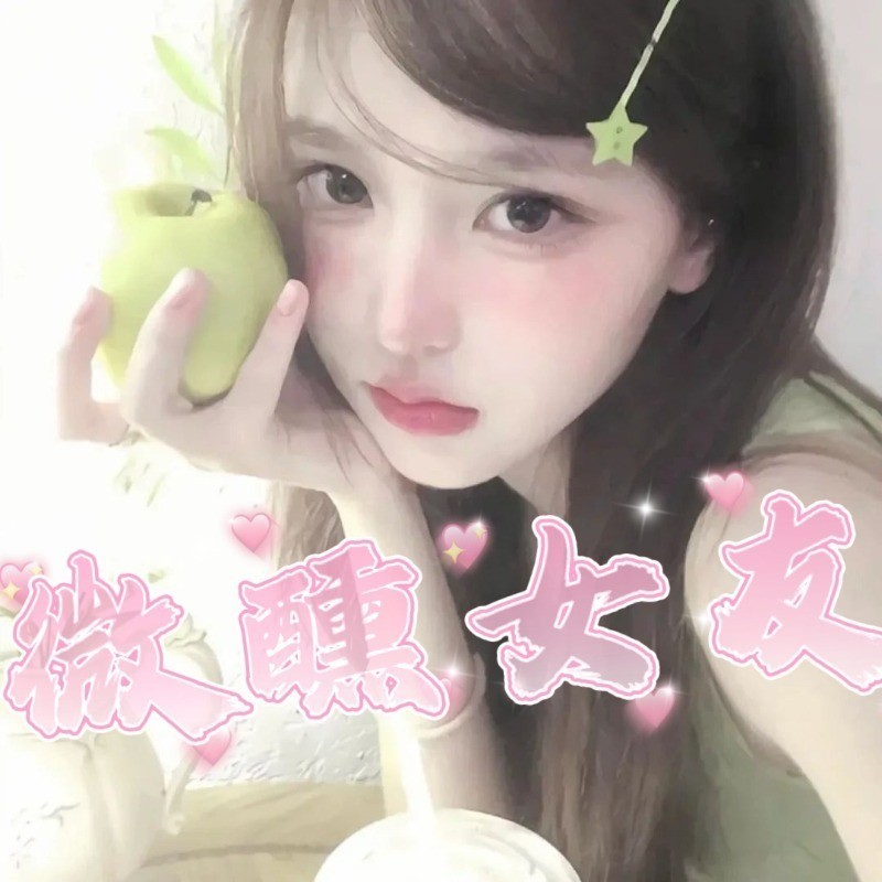 微醺女友的主播海报