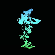 シ灬没币的小川川