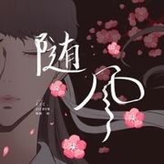随风暖阳暖风随