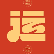 开年行运