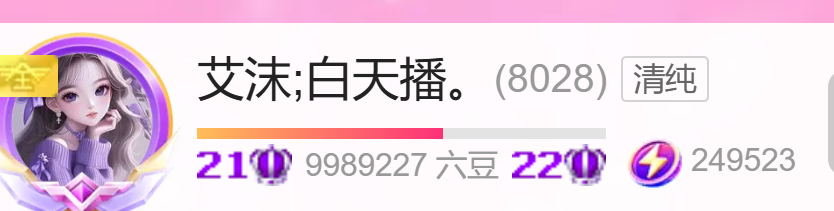 艾沫;白天播。主播图片