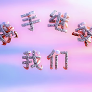 8023🎀许你一生