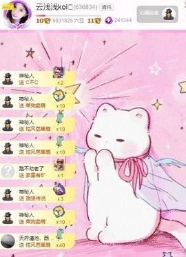云浅浅koi💗主播照片