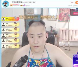 一只耳老艺术家主播照片