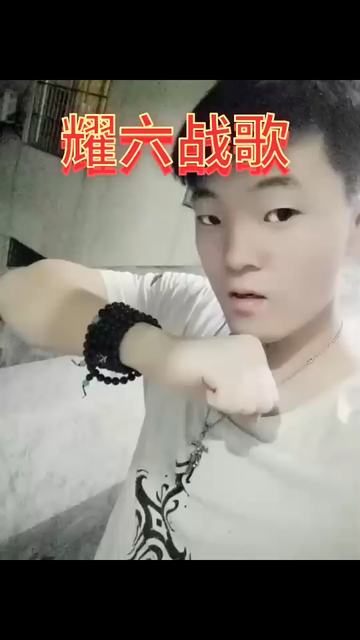 #网红耀六