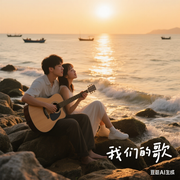 我们的歌❤️头像