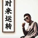 ღ⃰幸存者🐉的头像