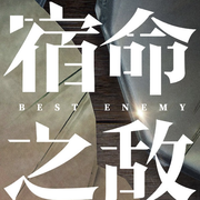 苏可这辈子的宿敌