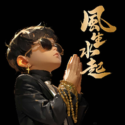 高兴（与露均沾）