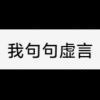 我句句虚言