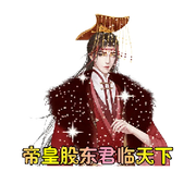 帝皇股东【单身】