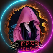 ℋ諨宝💋啦啦牛皮