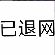 如某人所愿💔我退网
