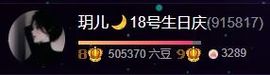 玥儿🌙中午11点~主播照片