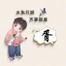 冬去春来t8