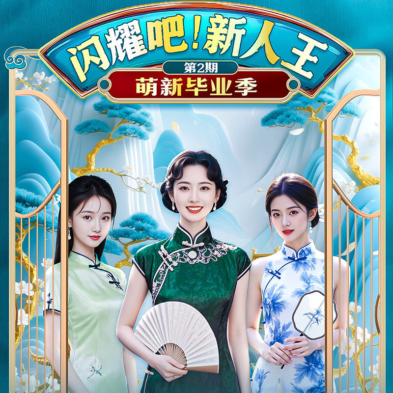 闪耀吧！新人王