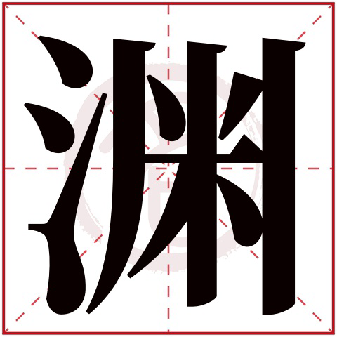 大❦渊❦种海报