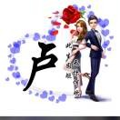 雨后的卢爷