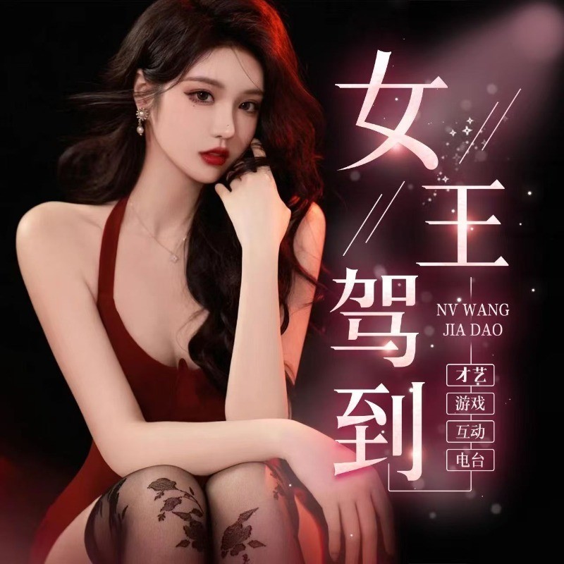 女王驾到🍎海报