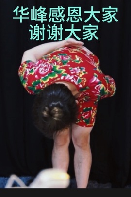 许华峰有事28号见主播照片