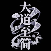 过不去的☞过去☞