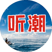 @听潮@
