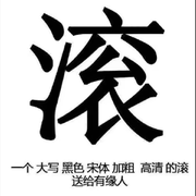 别拿我当鲨子